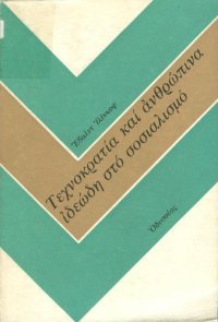 cover of the book Τεχνοκρατία και ανθρώπινα ιδεώδη στο σοσιαλισμό