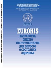 cover of the book Е U R O H I S: Разработка общего инструментария для опросов о состоянии здоровья