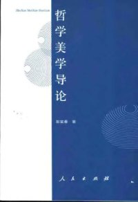 cover of the book 哲学美学导论