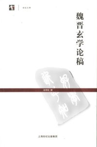 cover of the book 魏晋玄学论稿