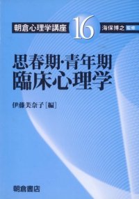 cover of the book 思春期・青年期臨床心理学 (朝倉心理学講座)