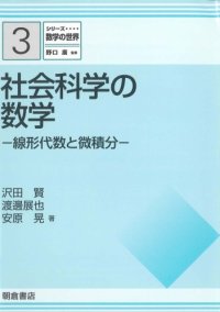 cover of the book シリーズ 数学の世界 3 社会科学の数学線形代数と微積分