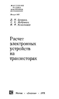 cover of the book Расчет электронных устройств на транзисторах