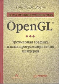 cover of the book OpenGL. Трехмерная графика и язык программирования шейдеров