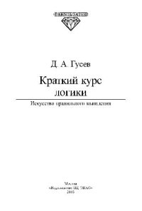 cover of the book Краткий курс логики. Искусство правильного мышления