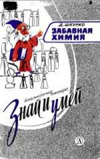 cover of the book Забавная химия: Занимательные, безопасные и простые химические опыты