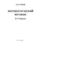 cover of the book Математический кружок. 6-7 классы