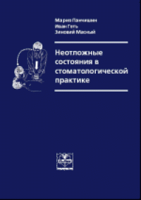 cover of the book Неотложные состояния в стоматологической практике