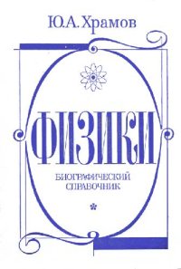 cover of the book Физики. Биографический справочник