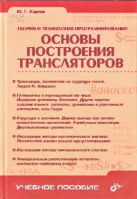 cover of the book Теория и технология программирования. Основы построения трансляторов: учеб. пособие для студентов вузов, обучающихся по направлениям подгот. бакалавров и магистров 553000 - ''Систем. анализ и упр.'' и 552800 - ''Информатика и вычисл. техника''