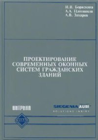 cover of the book Проектирование современных оконных систем гражданских зданий