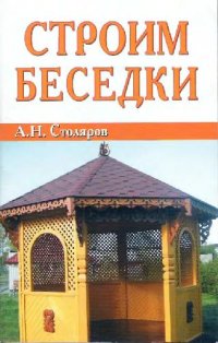 cover of the book Строим беседку