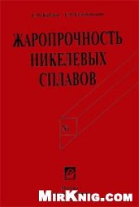 cover of the book Жаропрочность никелевых сплавов