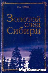 cover of the book Золотой след Сибири