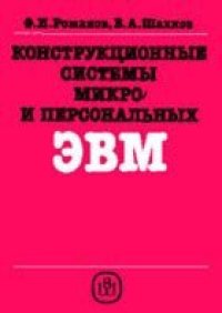 cover of the book Конструкционные системы микро- и персональных ЭВМ