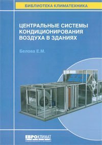 cover of the book Центральные системы кондиционирования воздуха в зданиях