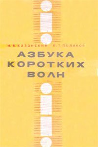 cover of the book Азбука коротких волн