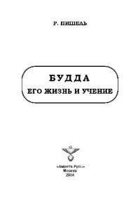 cover of the book Будда, его жизнь и учение