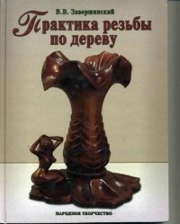 cover of the book Практика резьбы по дереву