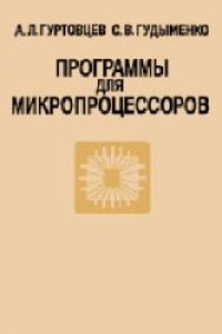 cover of the book Программы для микропроцессоров