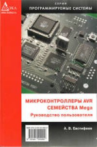 cover of the book Микроконтроллеры AVR семейства Mega: руководство пользователя