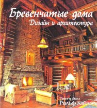 cover of the book Бревенчатые дома. Дизайн и архитектура