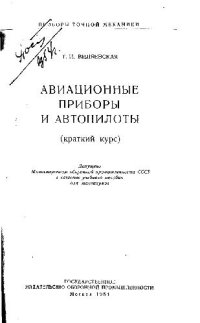 cover of the book Авиационные приборы и автопилоты (краткий курс)