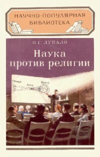 cover of the book Наука против религии