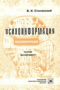 cover of the book Психоинформация. Теория. Эксперимент