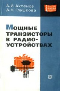 cover of the book Мощные транзисторы в радиоустройствах