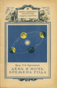 cover of the book День и ночь. Времена года