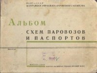 cover of the book Альбом схем паровозов и паспортов