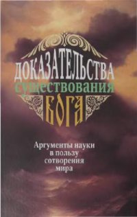 cover of the book Доказательства существования Бога. Аргументы науки в пользу сотворения мира