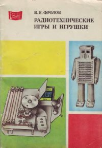 cover of the book Радиотехнические игры и игрушки