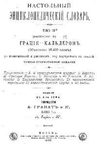 cover of the book Настольный энциклопедический словарь