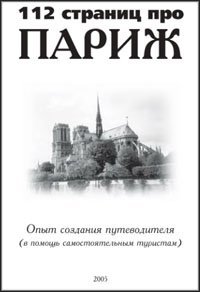 cover of the book 113 страниц про Париж