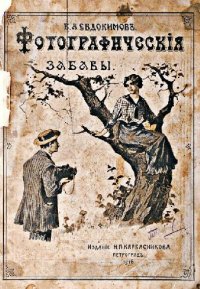 cover of the book Фотографическiя забавы. Описанiе опытовъ и занятiй, легко выполнимыхъ при помощи фотографiи (Съ рисунками и чертежами)