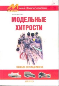 cover of the book Модельные хитрости