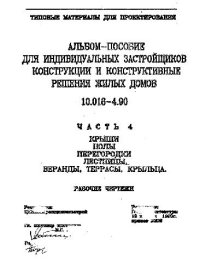 cover of the book Альбом-пособие для индивидуальных застройщиков