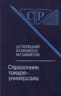 cover of the book Справочник токаря-универсала