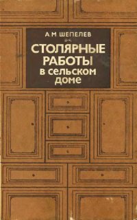 cover of the book Столярные работы в сельском доме