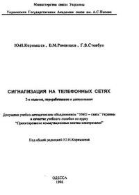 cover of the book Сигнализация на телефонных сетях