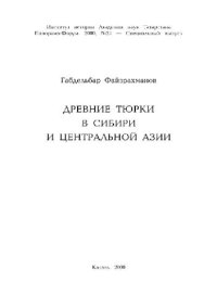 cover of the book Древние тюрки в Сибири и Центральной Азии