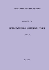 cover of the book Представления конечных групп