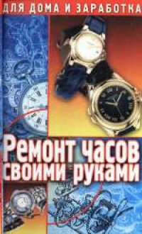 cover of the book Ремонт часов своими руками