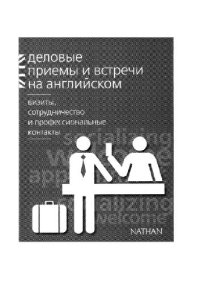 cover of the book Деловые приемы и встречи на английском