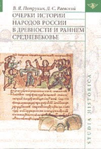 cover of the book Очерки истории народов России в древности и раннем средневековье: [учеб. пособие]