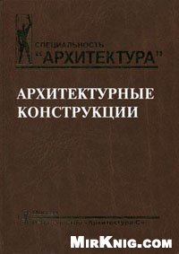 cover of the book Архитектурные конструкции [Учеб. для вузов по спец. ''Архитектура'']