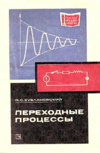 cover of the book Переходные процессы