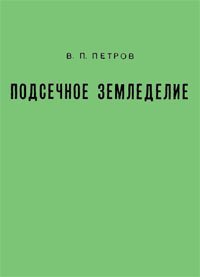 cover of the book Подсечное земледелие